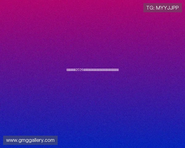 竞彩世界杯:2026年世界杯比赛数据分析与专家预测助力你的投注决策 竞彩世界杯:2026年世界杯比赛数据分析与专家预测助力你的投注决策