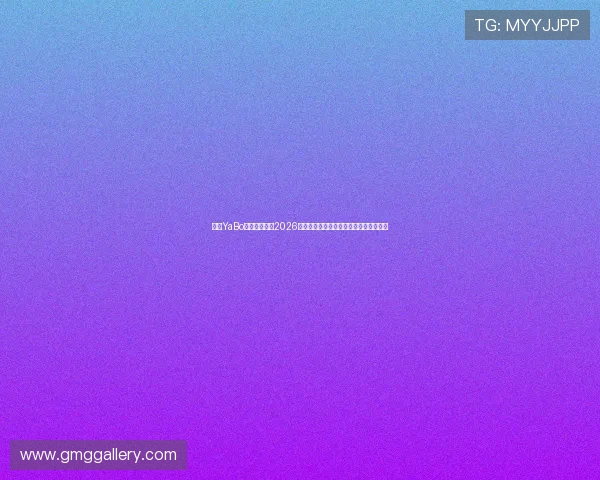 亚博YaBo真人手机版：2026世界杯足球明星阵容盘点与精彩表现回顾